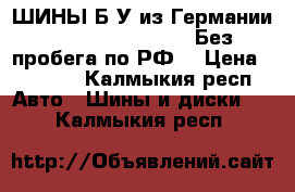 ШИНЫ Б/У из Германии R16R17R18R19R20R21 Без пробега по РФ! › Цена ­ 4 000 - Калмыкия респ. Авто » Шины и диски   . Калмыкия респ.